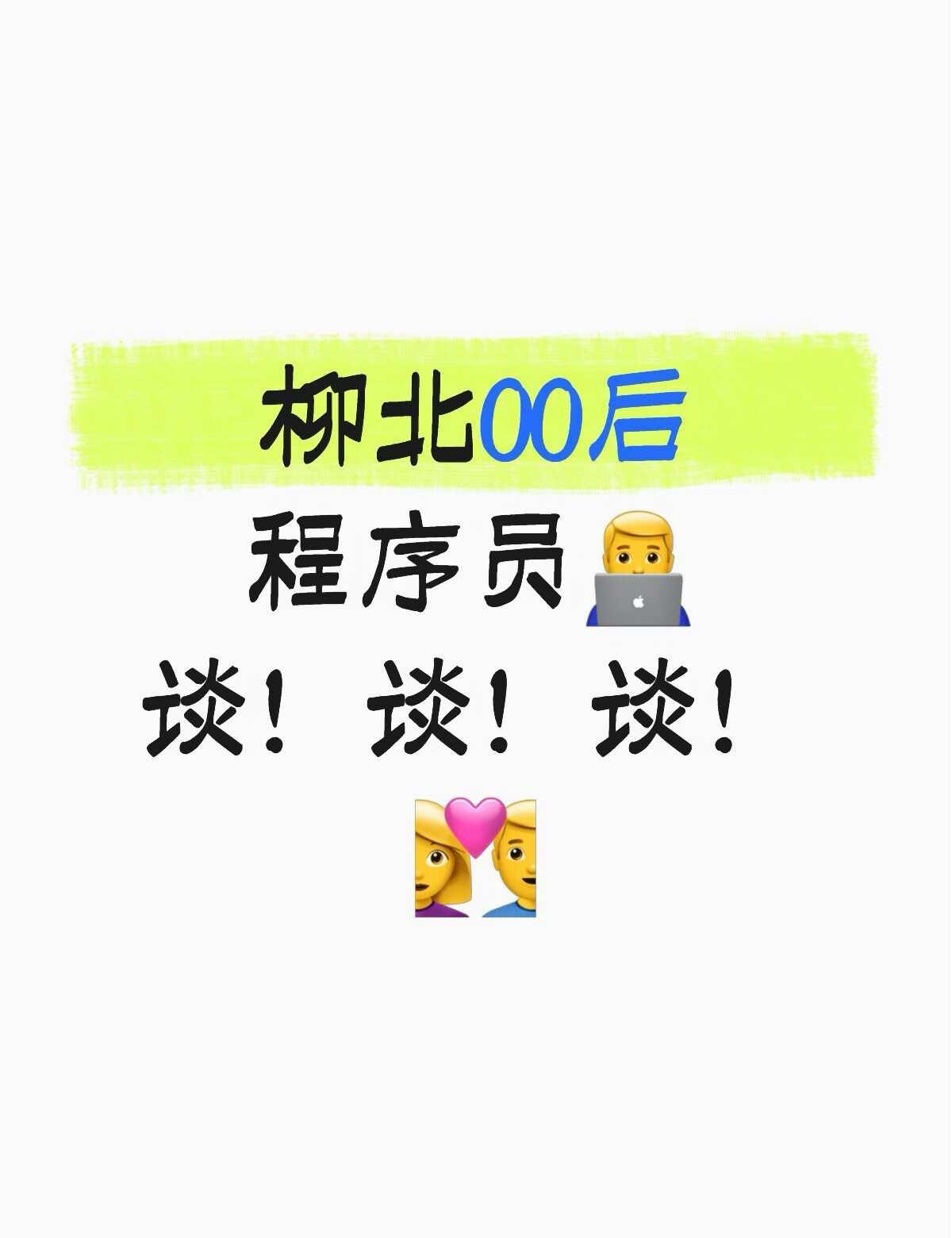 有问必答不高冷！！！
我们一起来聊一聊 柳州 找对象 主动才有故事 主打一个真诚