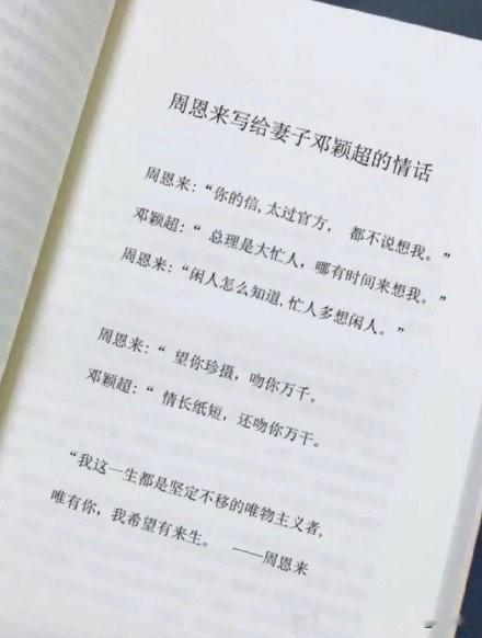 周恩来：“你的信太过官方，都不说想我。”邓颖超回：“总理是大忙人，哪有时间来想我