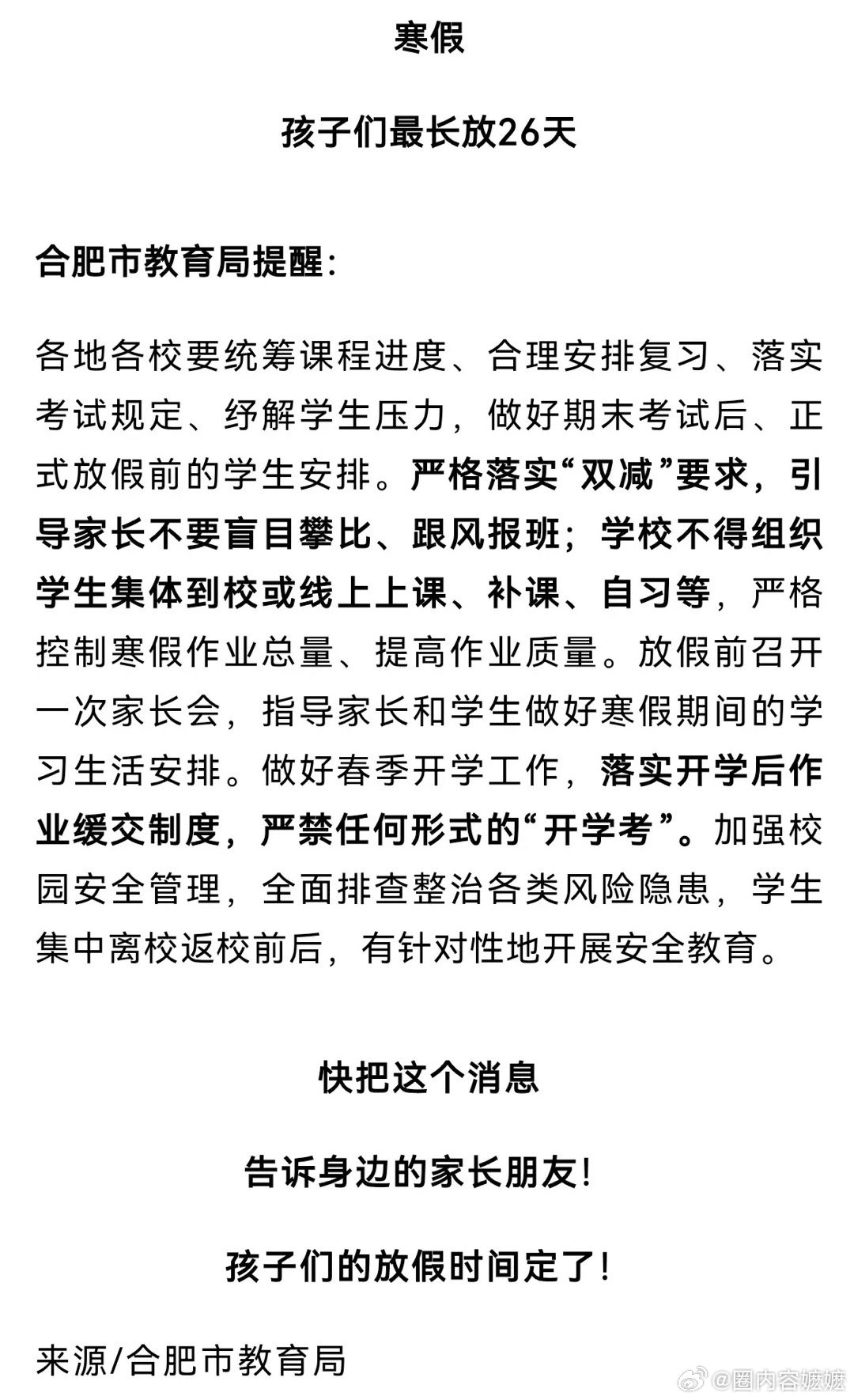 合肥家长们的天塌了官方通知，中小学寒假时间义务教育：2025.1.18正式放假 