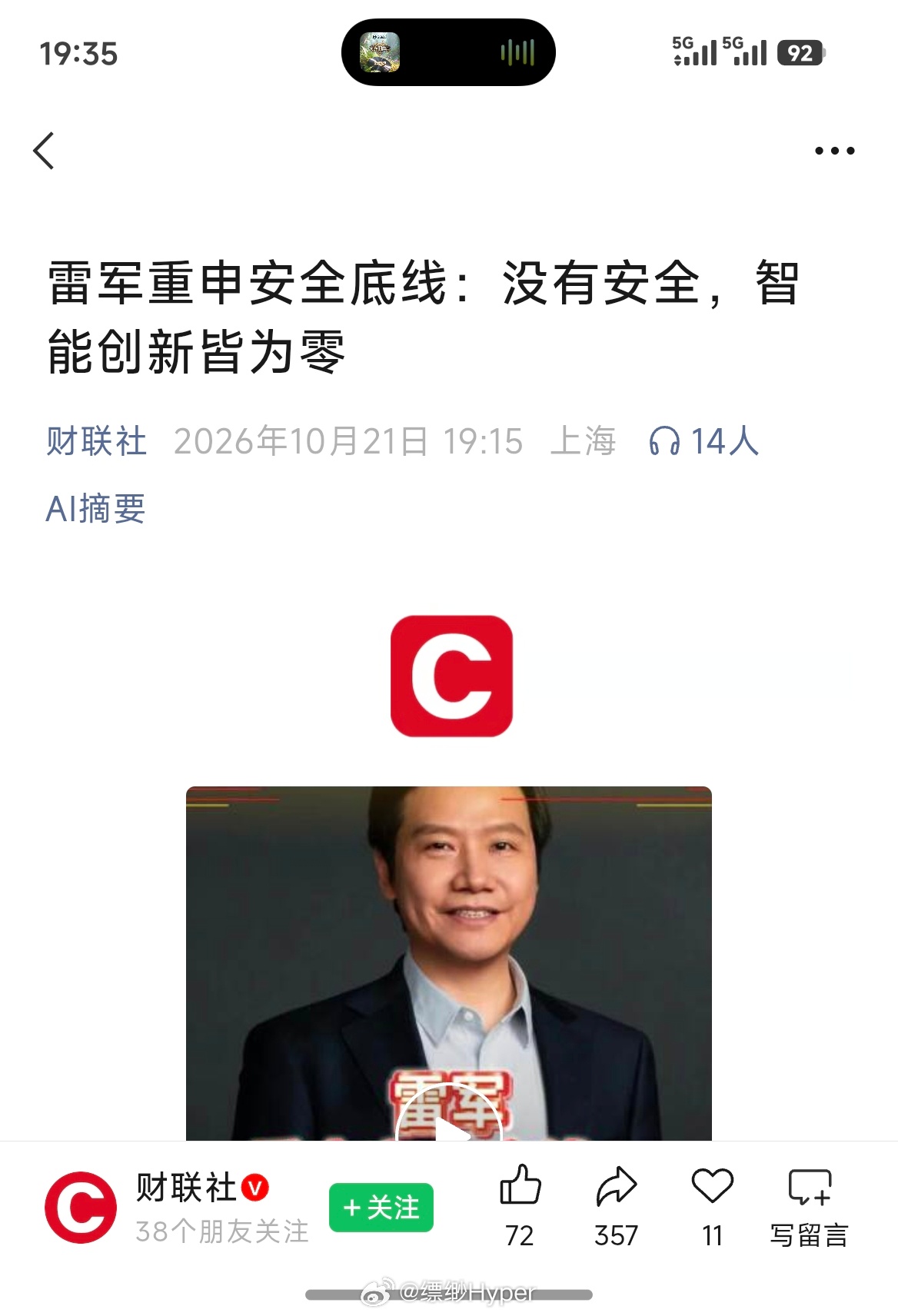 雷军重申安全底线：没有安全，智能创新皆为零 ​​​