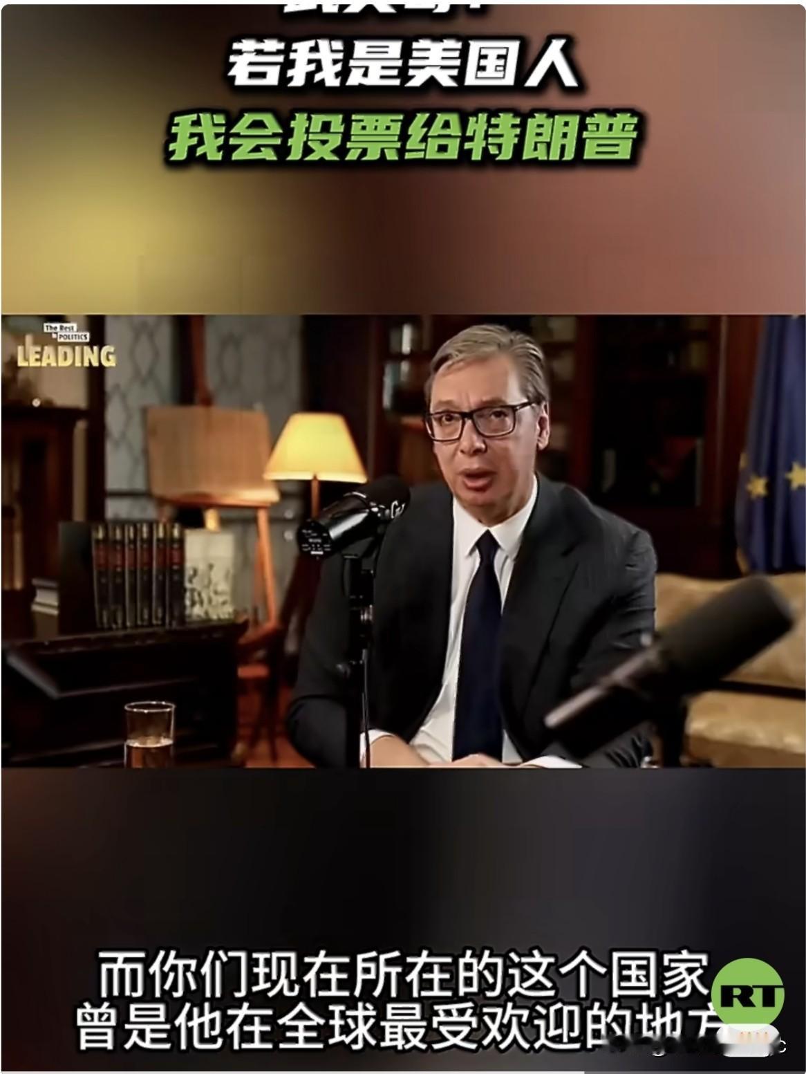 4月28日，塞尔维亚总统武契奇在接受坎贝尔播客节目《Rest is Politi