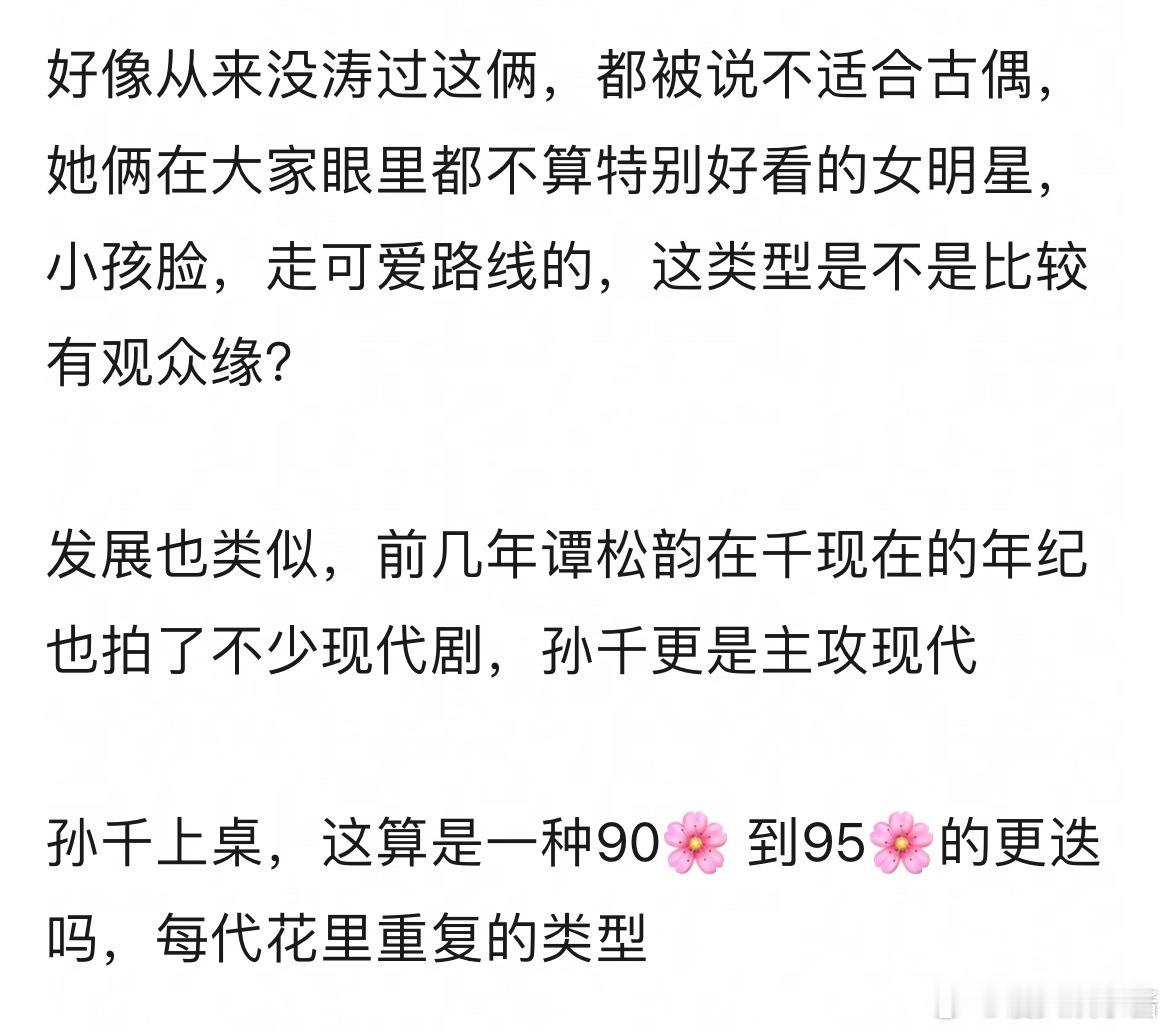 孙千和谭松韵的发展路线是不是类似 ​​​