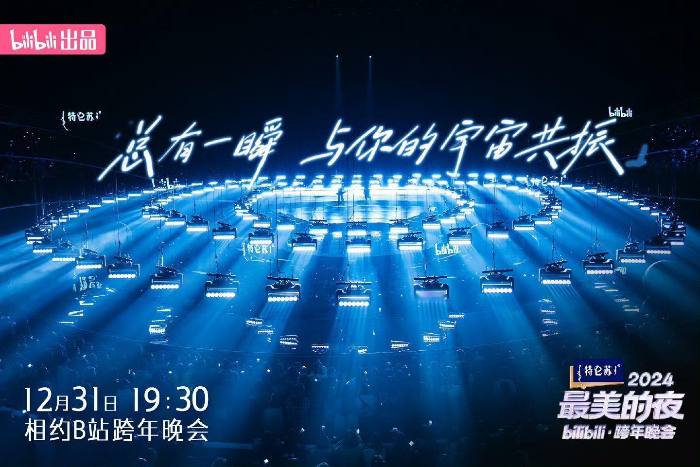 B站跨年晚会官宣三件小事  B站跨年晚会有新招，无人机上天，十一城热闹，直播不间