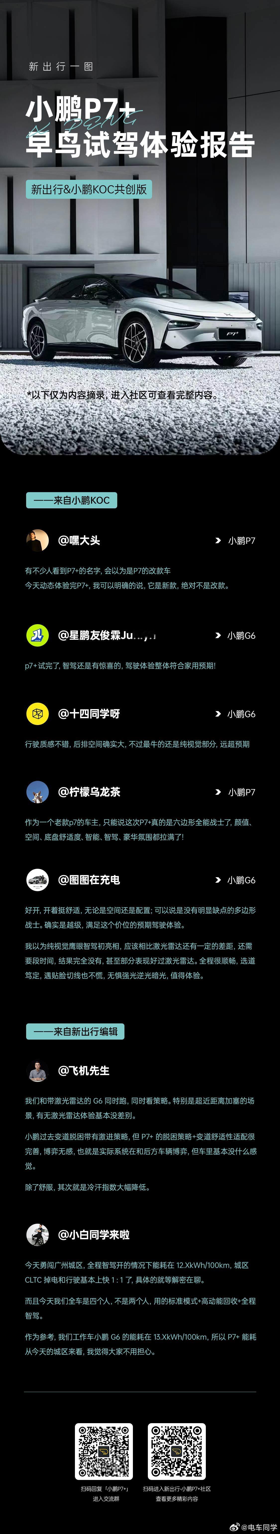 小鹏 P7+ 的能耗、智驾看来评价都很高，无论是老车主还是媒体老师，都给予了很不