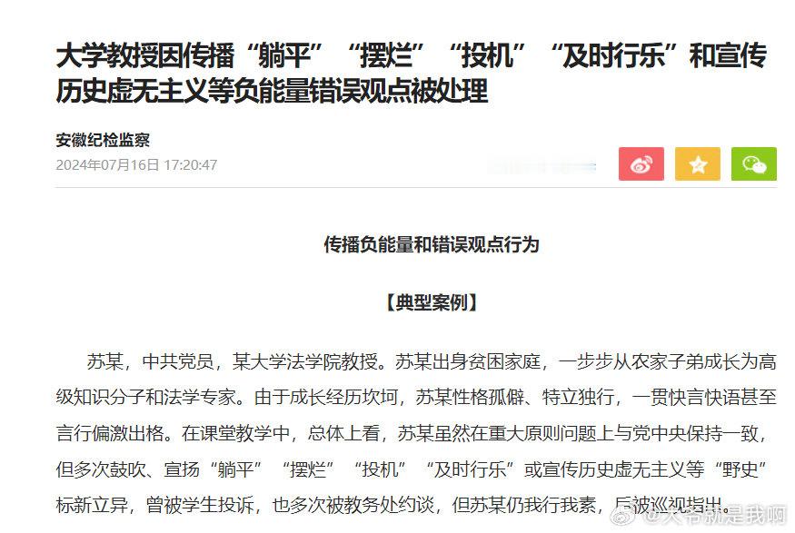 大学教授因传播“躺平”“摆烂”“投机”“及时行乐”和宣传历史虚无主义等负能量错误