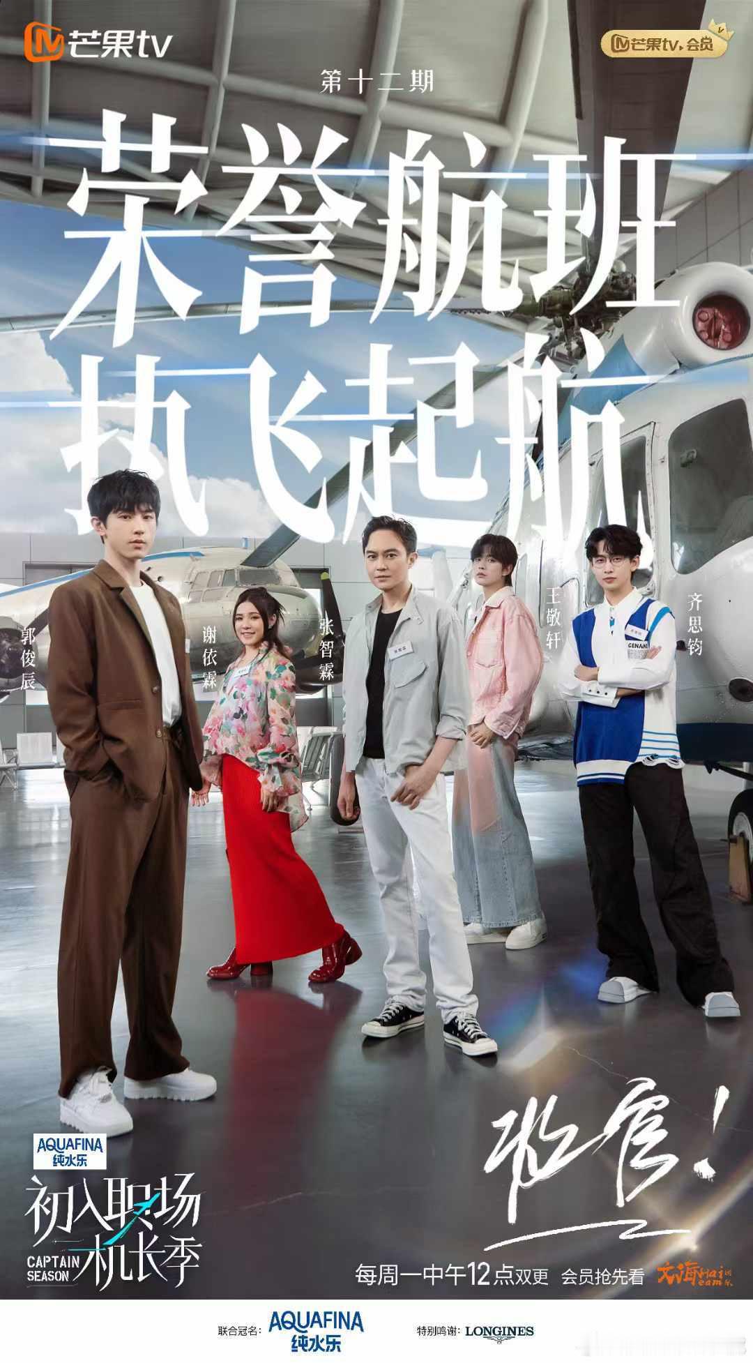 ✦ #郭俊辰#  ✘ #初入职场机长季 ✦      回首时光✨助力梦想高飞  
