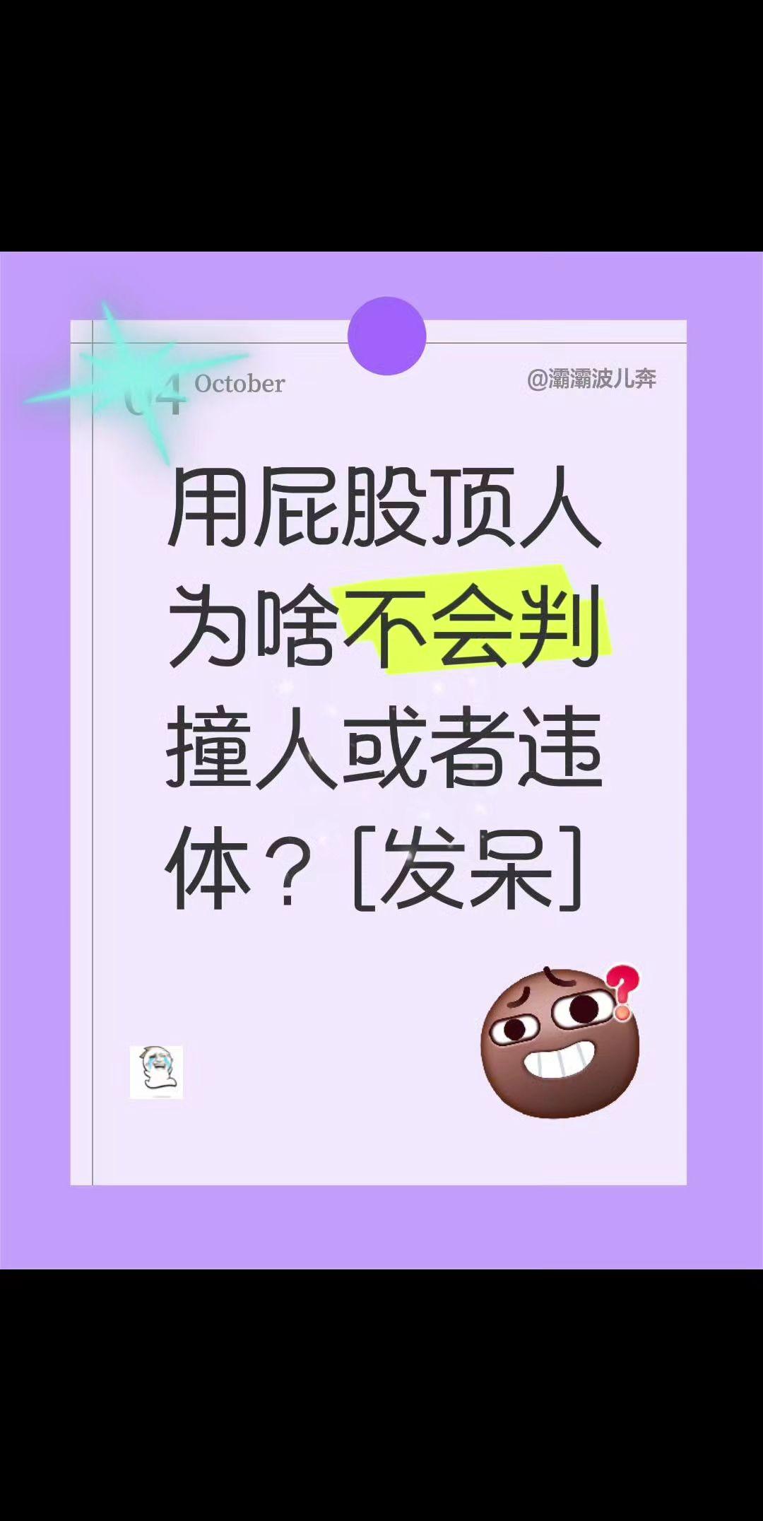 坐打？我评论了@球粟亿篮 的作品:
用屁股顶人为啥不会判撞人或者违体？[呆无辜]