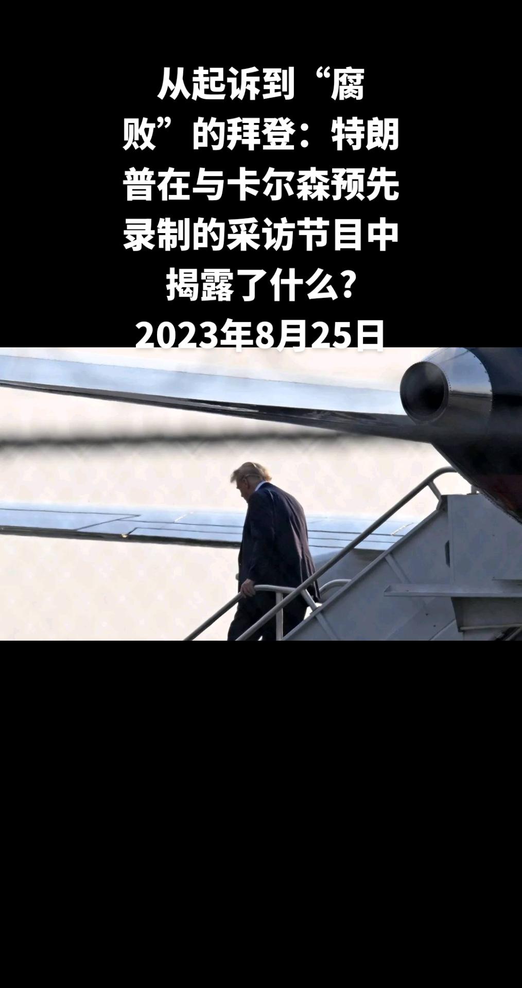美国前总统唐纳德·特朗普（Donald Trump）回避传统，选择不参加2024