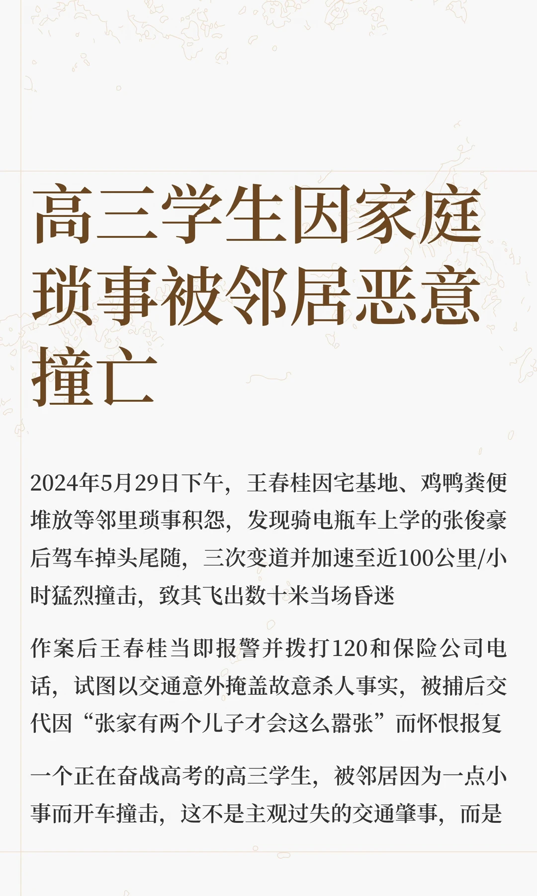 高三学生被邻居撞死前曾躲3次  这么狠的心作案竟然一点深仇大恨都没有吗 