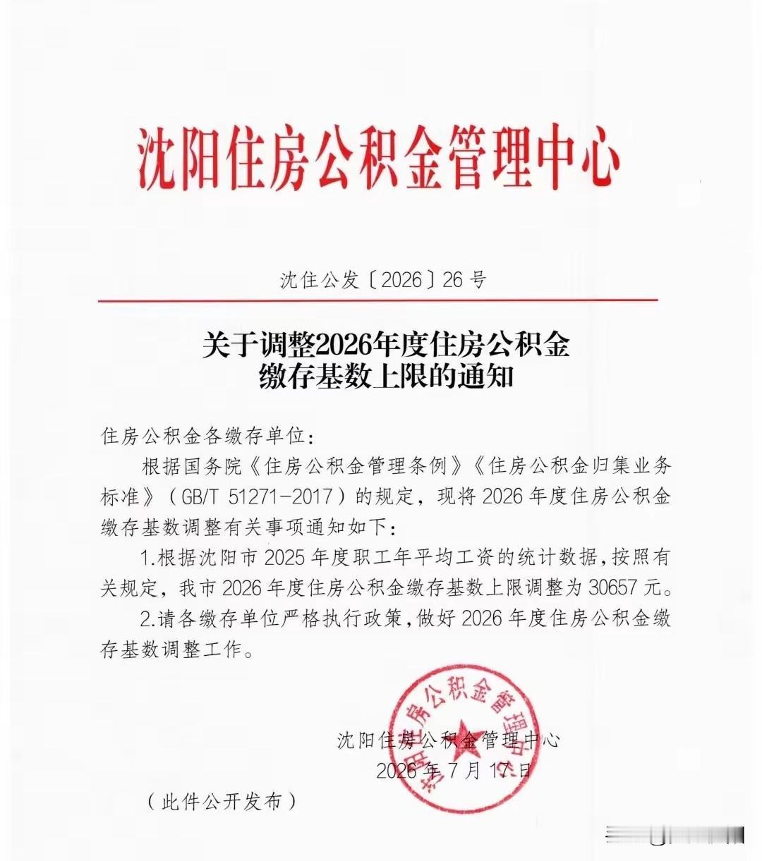 沈阳公积金新政落地！2026缴存基数上限上调至30657元，一文看懂影响
 
沈