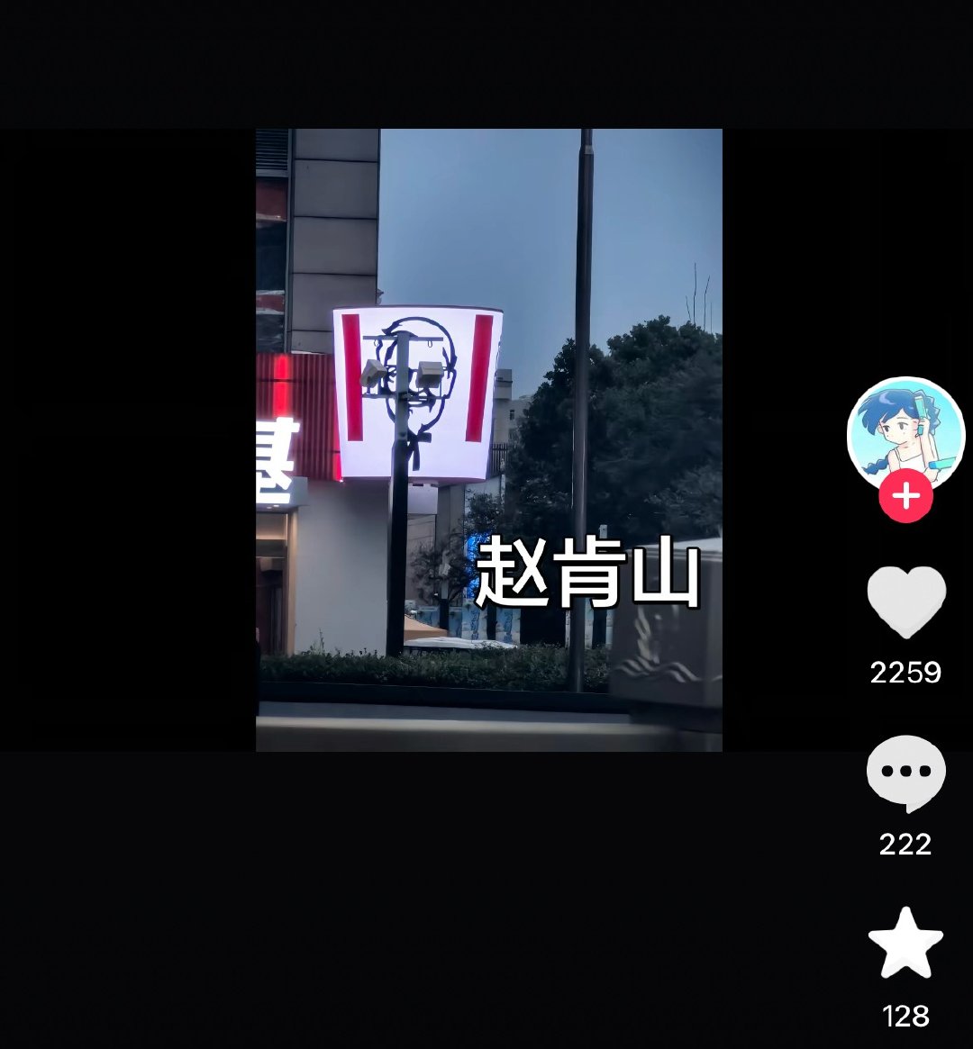 赵肯山：饭已OK下来咪西啊 