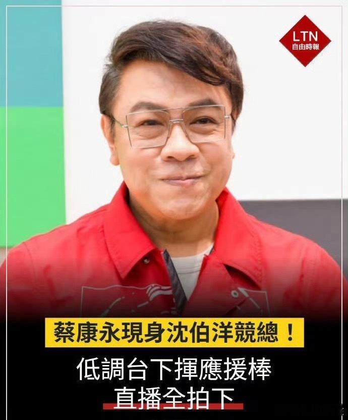 蔡康永现身台独分子竞选会场哟 想装又不装的 还带口罩 之前看节目的时候就感觉是个