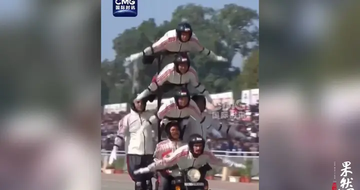 果然视频·看天下|印度庆祝共和国日，“摩托车叠罗汉”再上演
