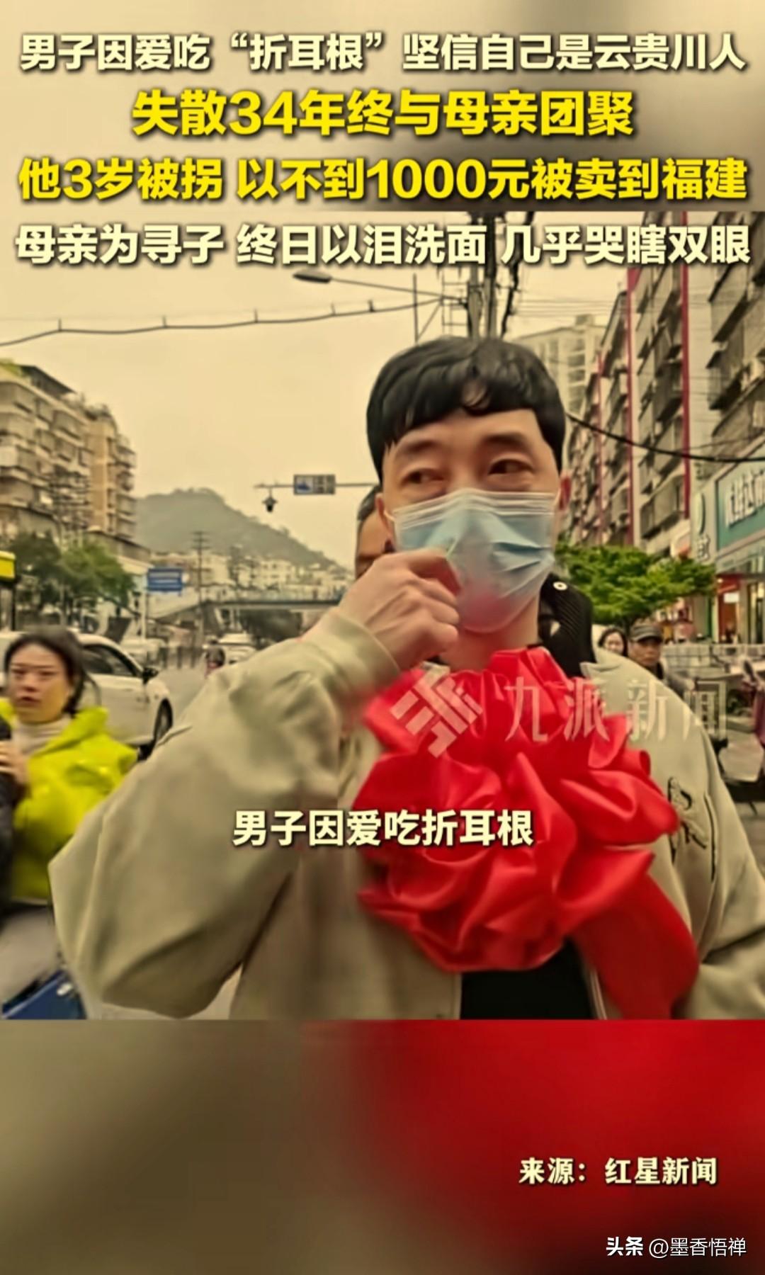 爱吃折耳根的男子竟是贵州人？33年前被卖福建，凭一个味觉记忆回家

看来这人的味