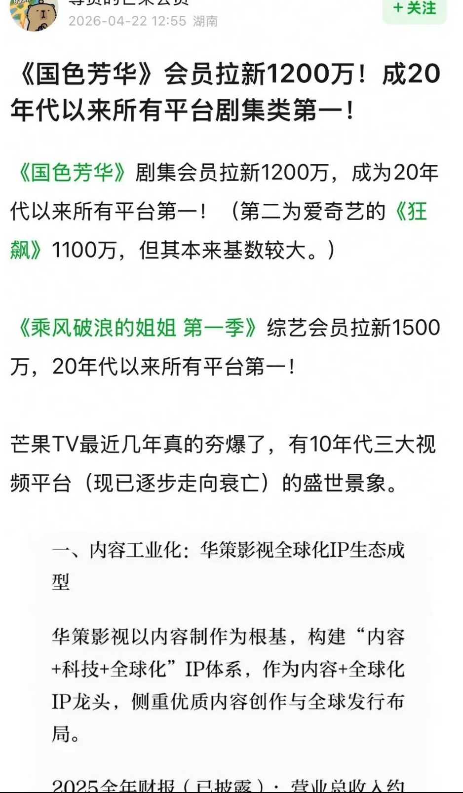 woc  国色芳华竟然是20年代以来所有平台所有剧集拉新第一 ，第二是狂飙。