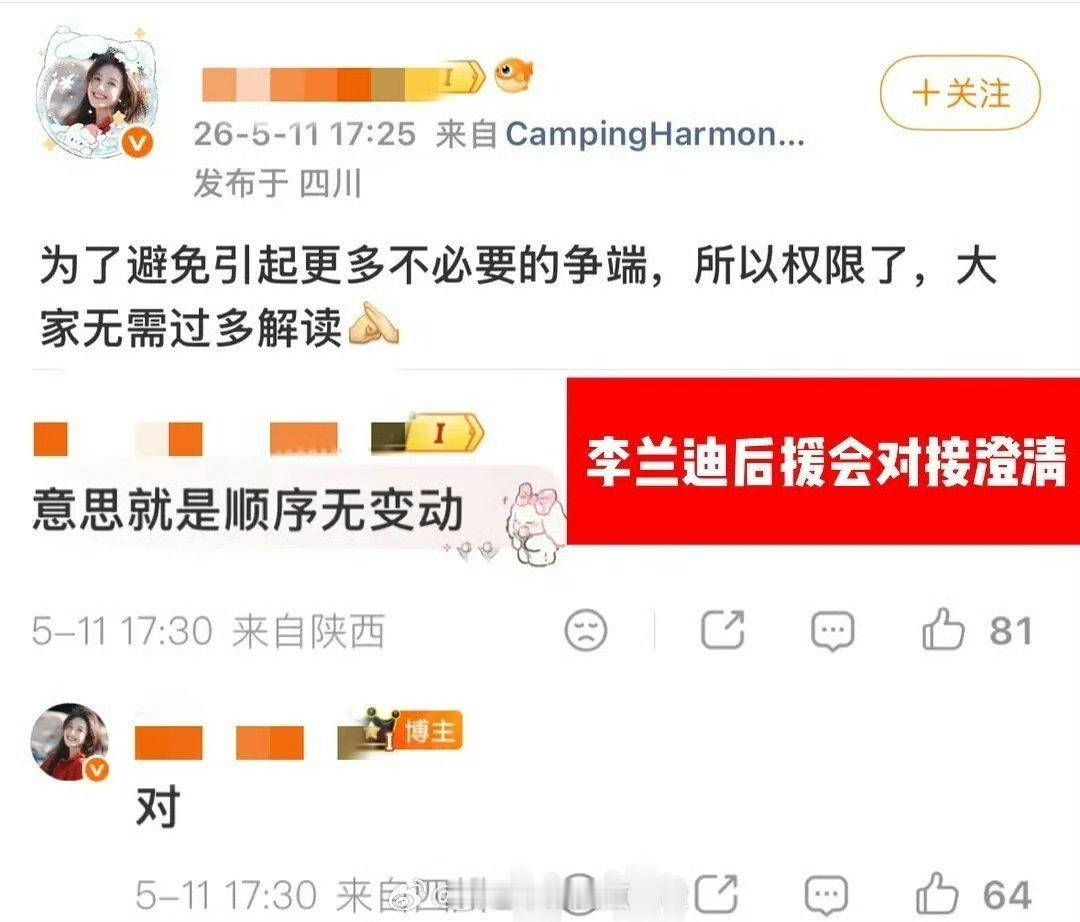 李兰迪对接发文，说是为了避免引起更多不必要的争端，所以官博权限了，但是番位顺序无