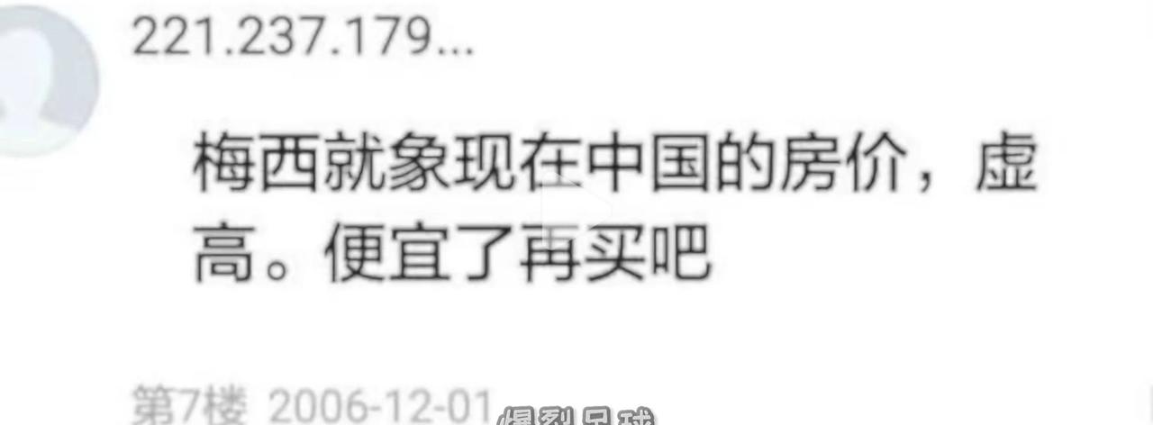这是一个很有名的帖子，其中可能最有名回复说梅西的身价如同当时的房价一样虚高，应该