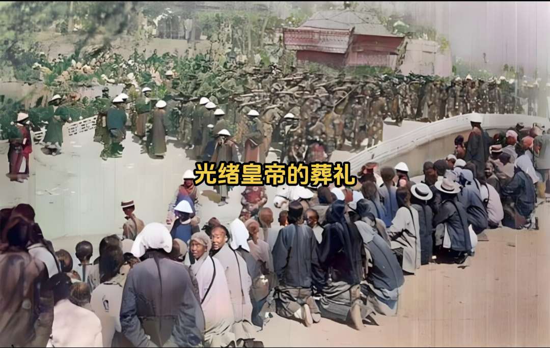 光绪帝的葬礼。这可能是光绪最风光的一次了吧，光绪皇帝的葬礼共有7920...