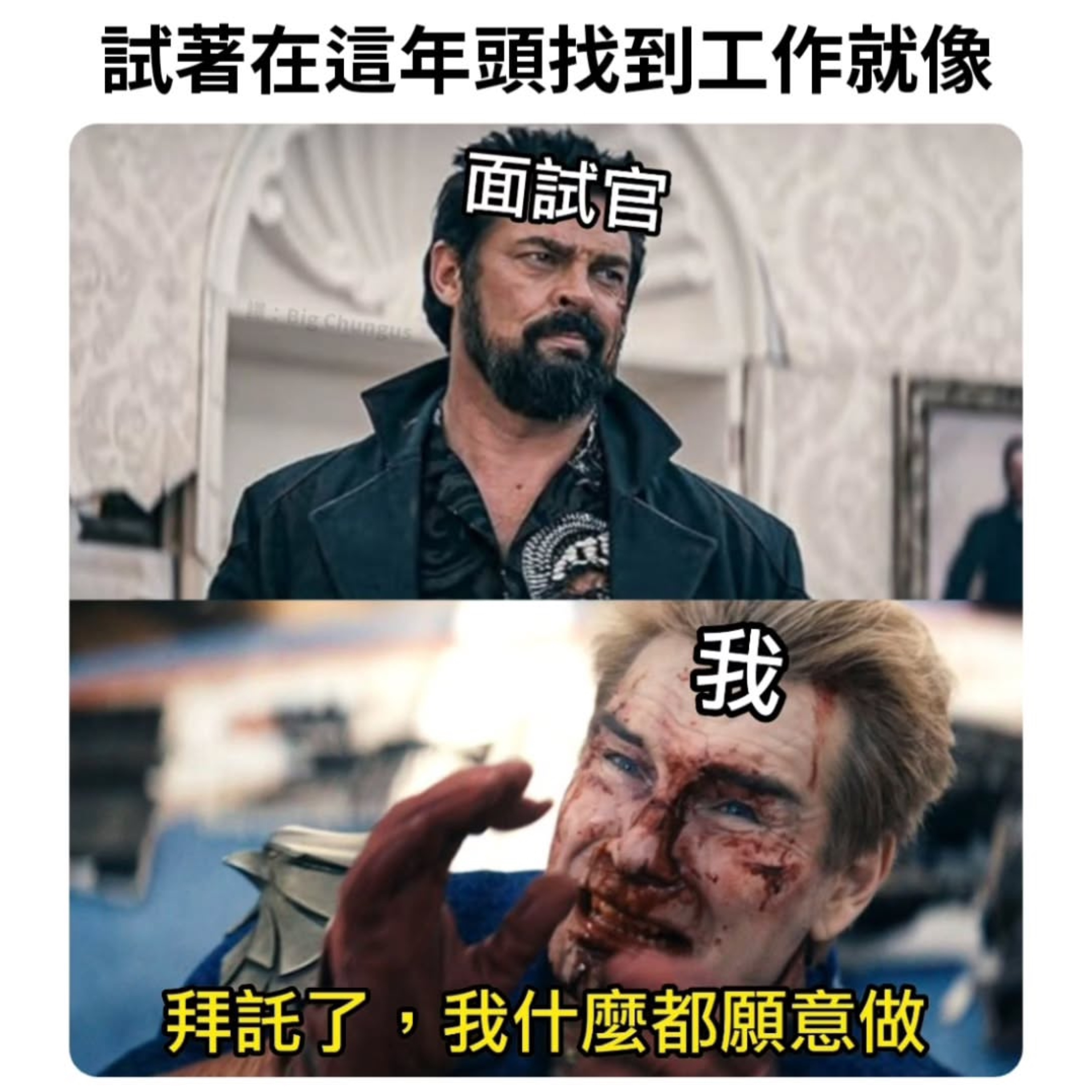 我找工作memes