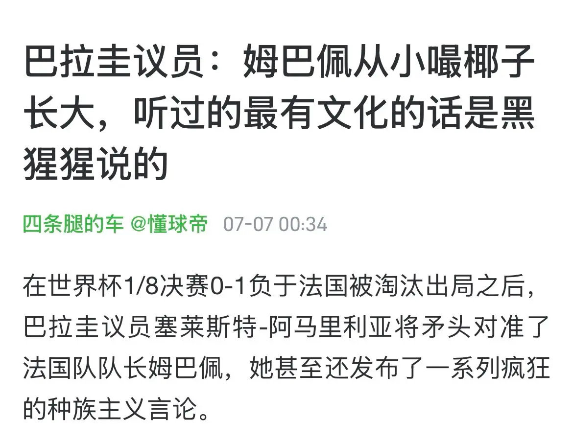 多个品牌终止与姆巴佩合作 还得是乌拉圭议员，以前感觉这话说的有点狠，现在感觉说的