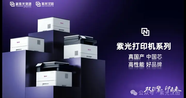 紫光漢圖首發搭載龍芯主控芯片打印機，加速醫療信創自主可控