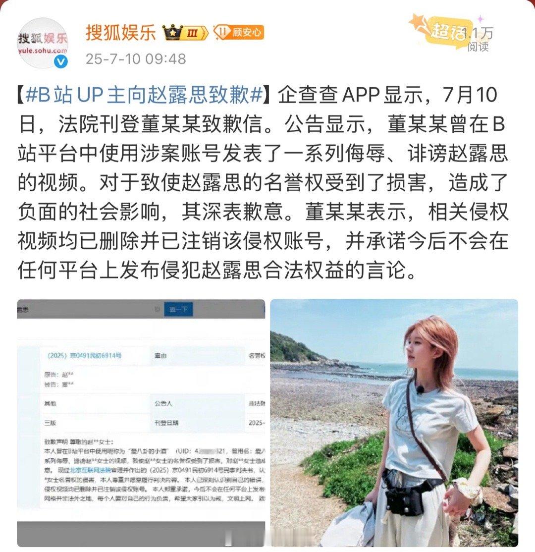 恭喜赵露思维权成功，B站up主道歉并删除侵权视频。 ​​​
