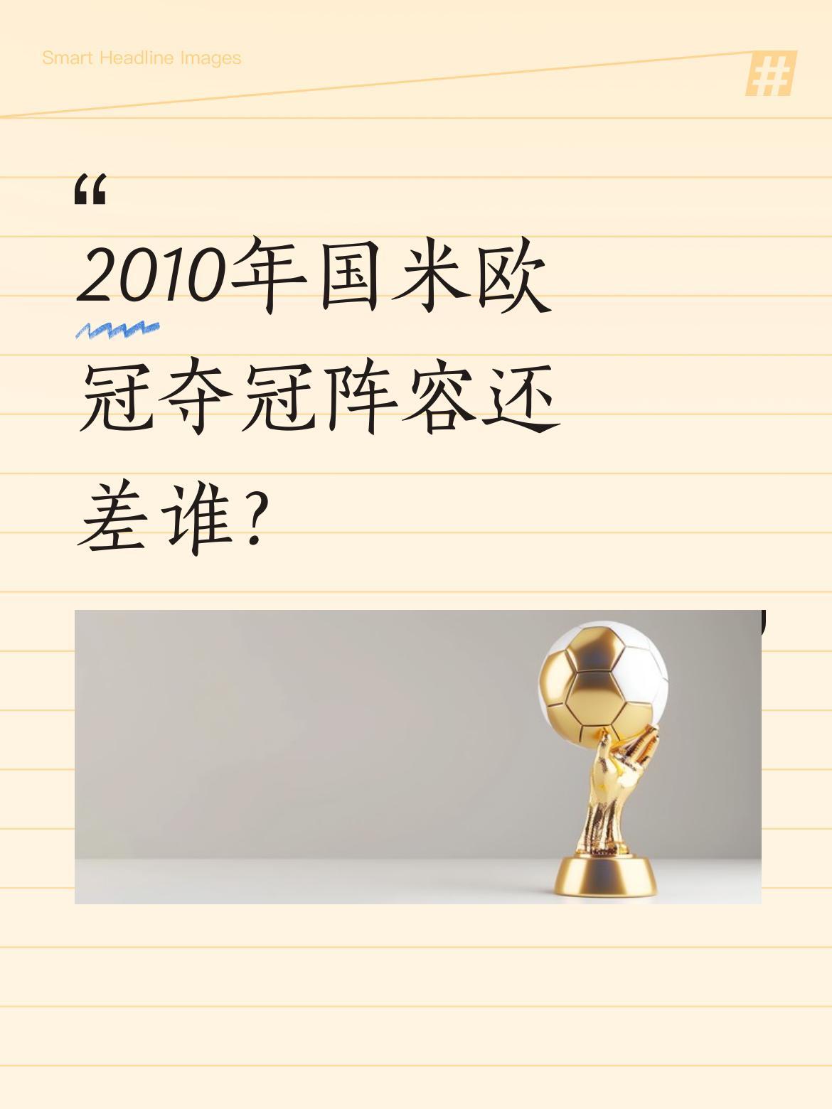 2010年国米欧冠夺冠阵容还差谁？
经典4-2-3-1阵型中，门将朱利奥·塞萨尔