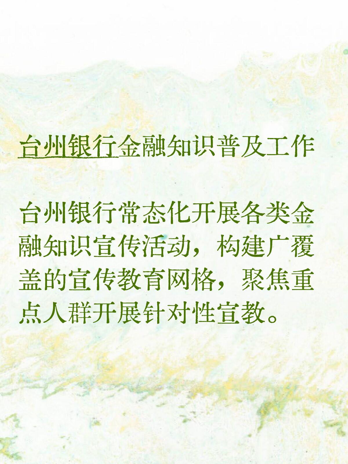 台州银行常态化开展各类金融知识宣传活动，构建广覆盖的宣传教育网格，聚焦重点人群开