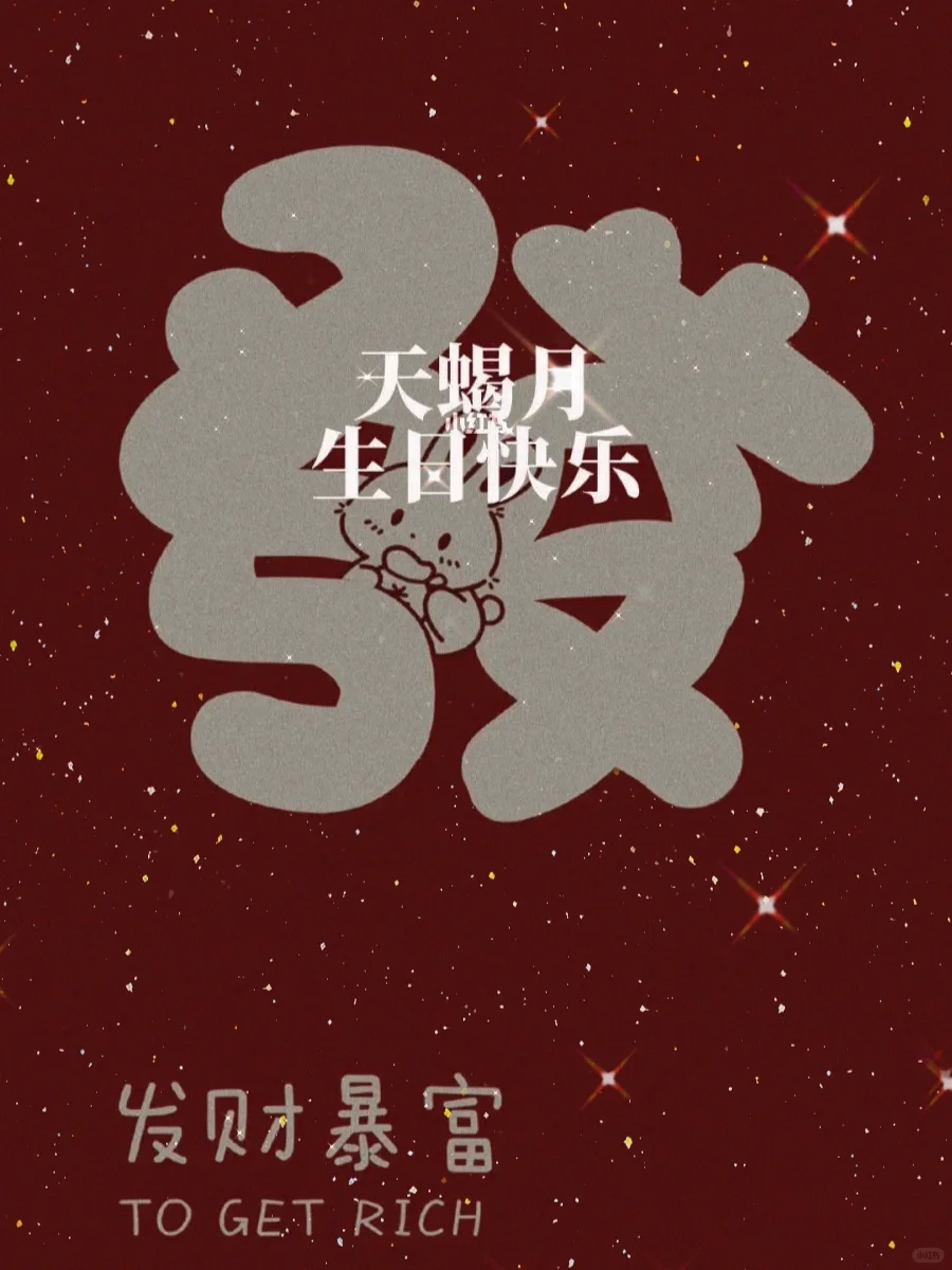 天蝎宝宝们的生日到啦～