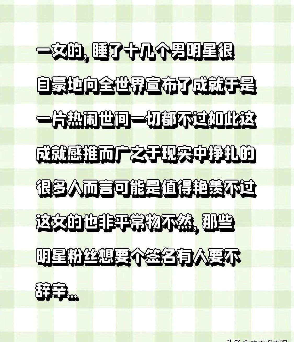 睡遍内娱顶流？这姐是真敢说啊。

2026开年第一大瓜，一个叫司晓迪的网红凌晨发