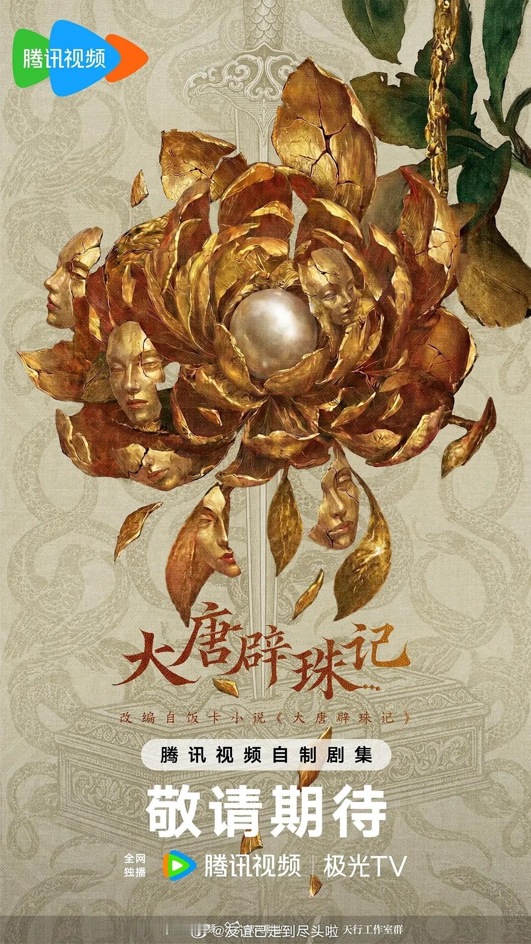 《大唐辟珠记》网传男主从侯明昊变成了胡先煦，女主田曦薇已定。胡先煦古装扮相挺一般