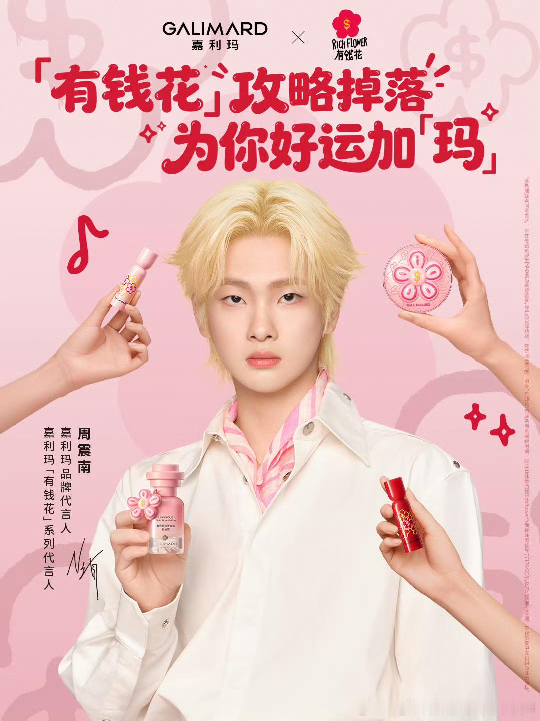 2025/12/19新宣商务:周震南&嘉利玛品牌代言人/「有钱花」系列代言人于适