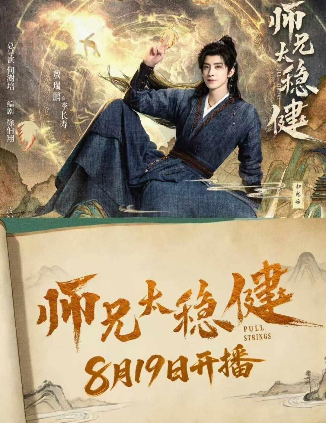 8.19开播！这男主苟到我心巴上了🆘
家人们终于等到《师兄太稳健》定档了😭
