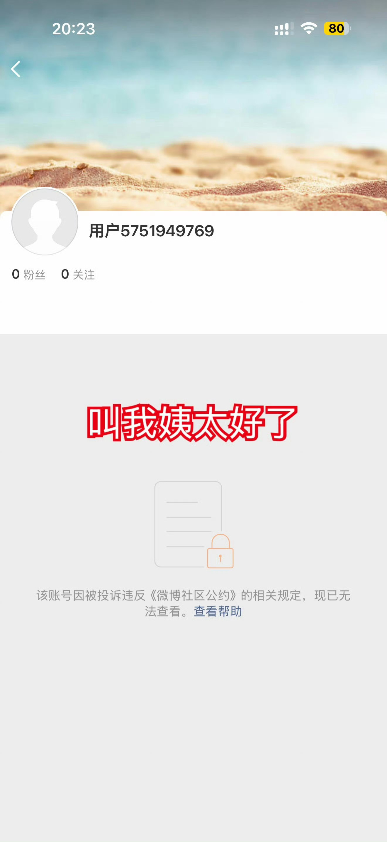 妈呀终于封号了！其他几个封号了吗？ 