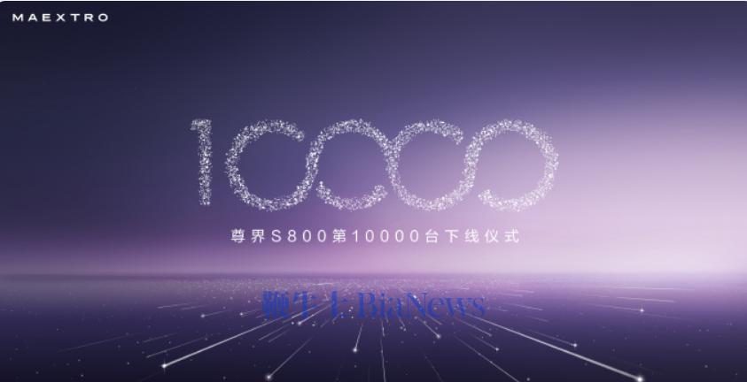 尊界S800第10000台整车下线！