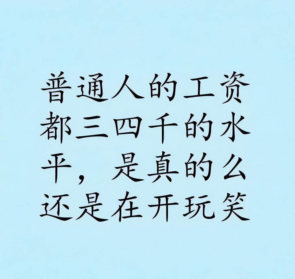 很多人的工资就三四千、四五千么，是开玩笑么，虽然我工资不高，但是也不觉得多数人是