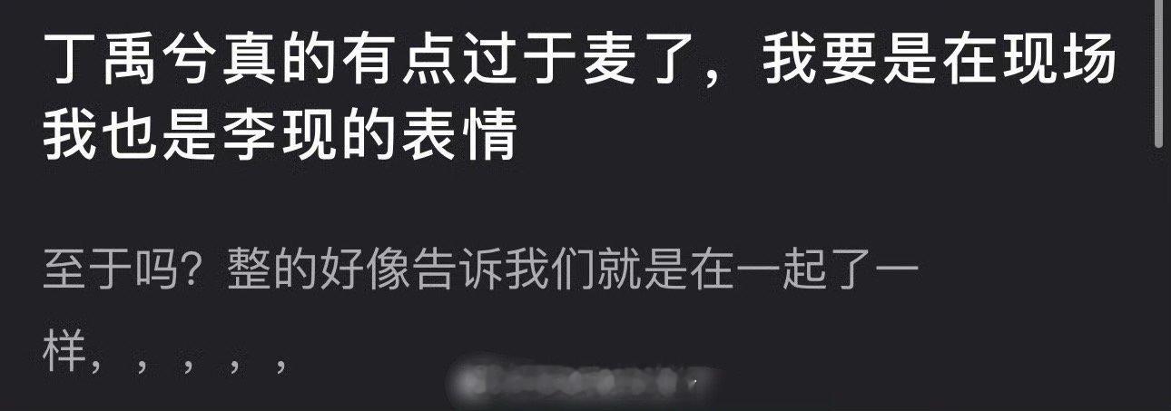 有网友说丁禹兮真的有点过于麦了，整的好像告诉大家就是在一起了一样，是这样吗？ 