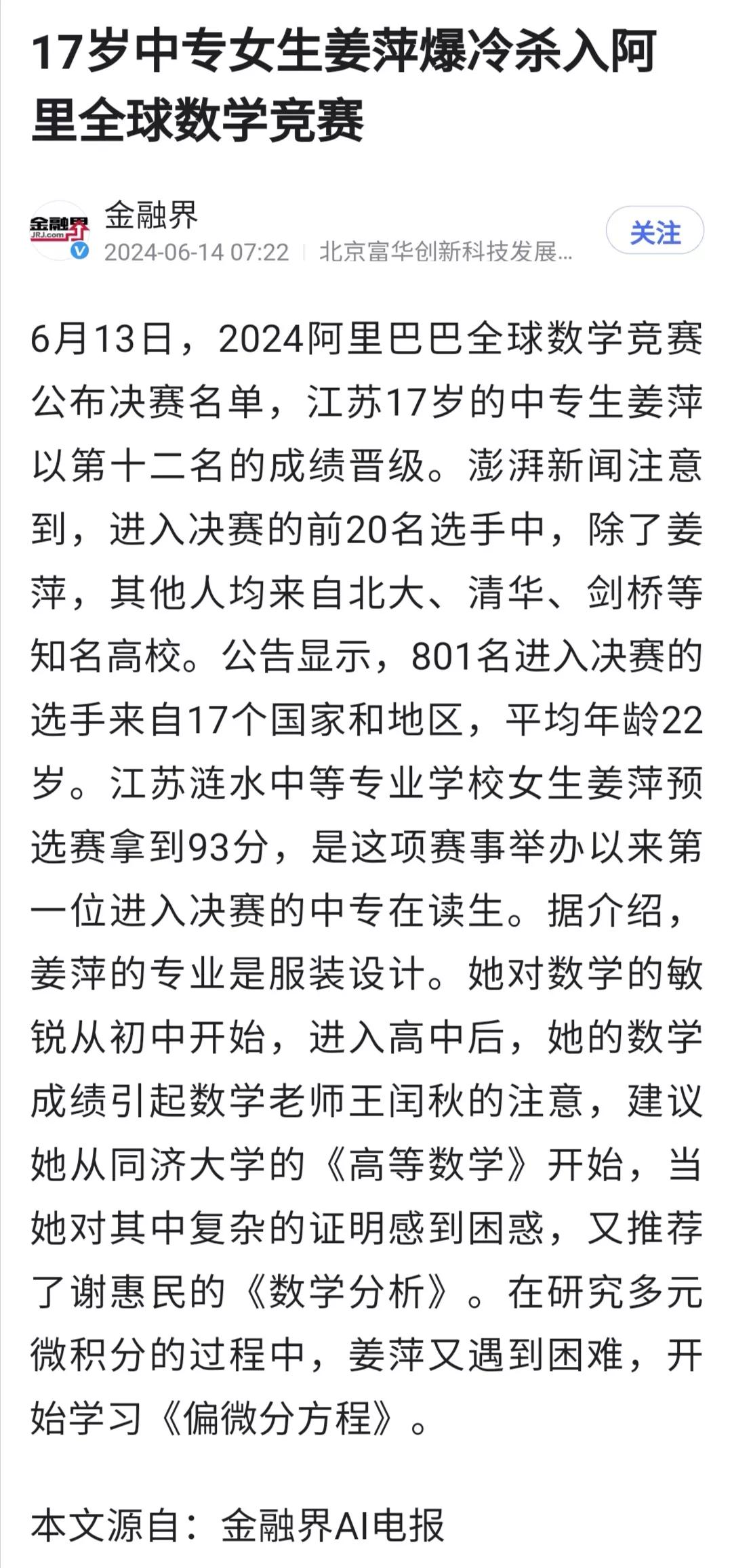 姜萍以中专生身份进入数学竞赛决赛“带火”了当地中专？这不过是媒体的想象。她在数学