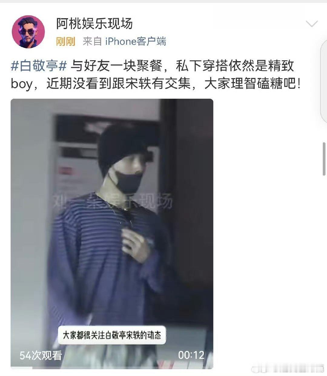 白敬亭 宋轶真的不知道为什么狗仔特别关注白敬亭。 