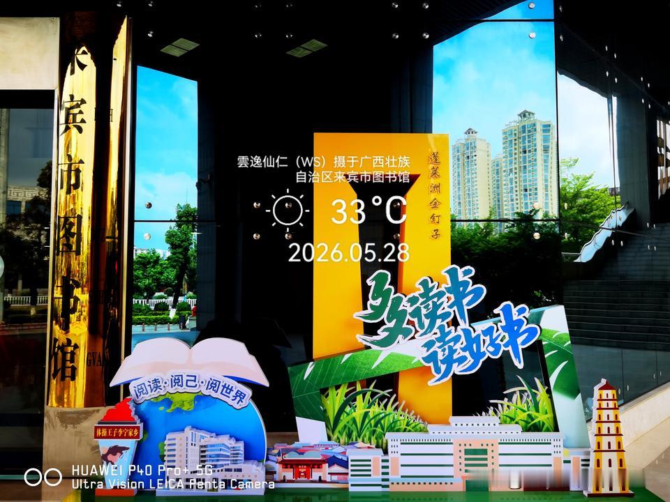 月居生活记录（9788）广西壮族自治区来宾市（14）图书馆1：多读书、读好书等。