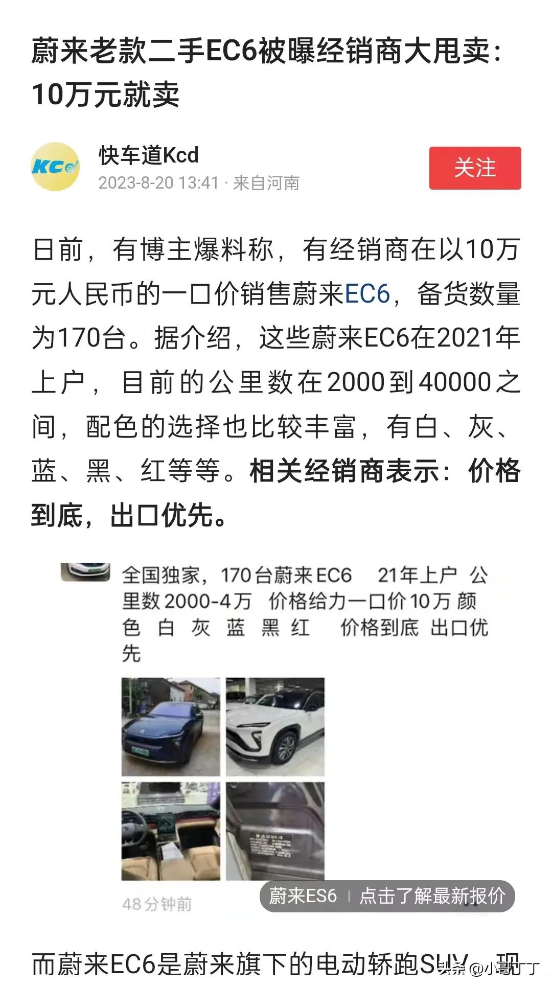 蔚来老款EC6被经销商当二手大甩卖，只要给10万就卖。这个消息一出，太劲爆了。当
