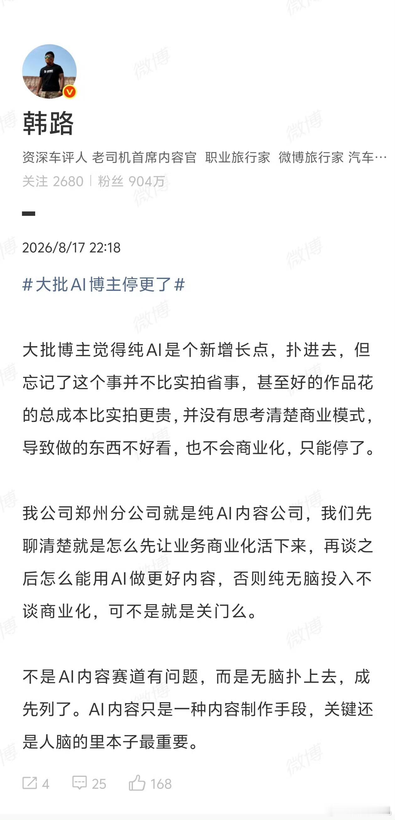 韩路分析大批AI博主停更原因大v还是有排面，发个分析都能上热搜，其实大批AI博主