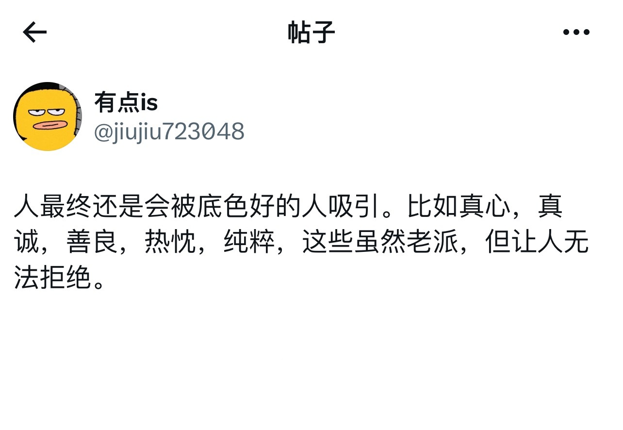 人最终还是会被底色好的人吸引 ​​​