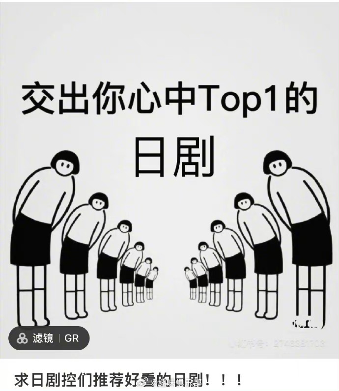 你心目中可以排TOP1的一部日剧是什么？[举手] ​​​
