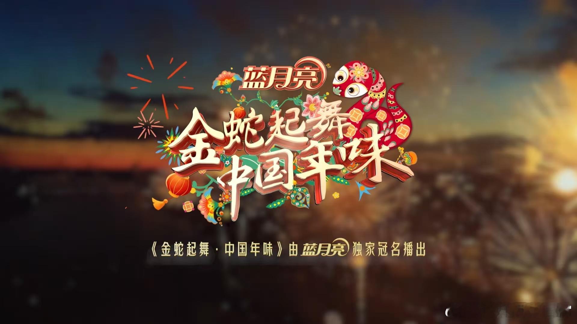 金蛇起舞中国年味定档除夕  除夕将至，金蛇舞动，唤醒了心中那份对年的渴望。民俗的