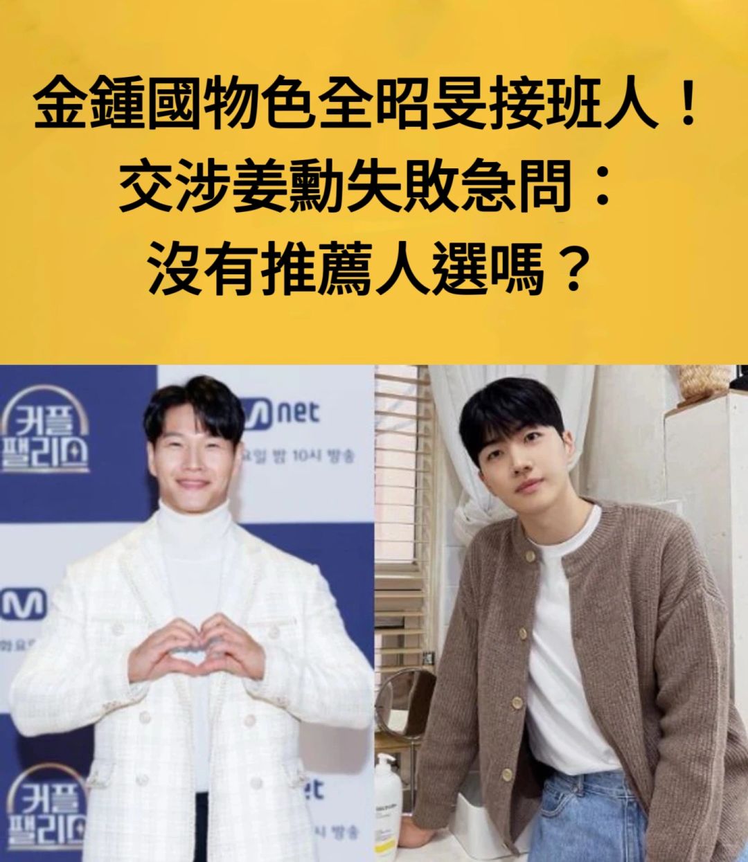 🔥金钟国物色全昭旻接班人！交涉姜勋失败急