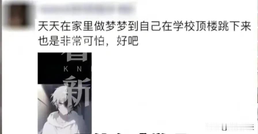 邯郸遇害学生父亲悲伤透露，孩子曾发朋友圈说晚上梦见从学校教学楼顶跳下。
都说梦是