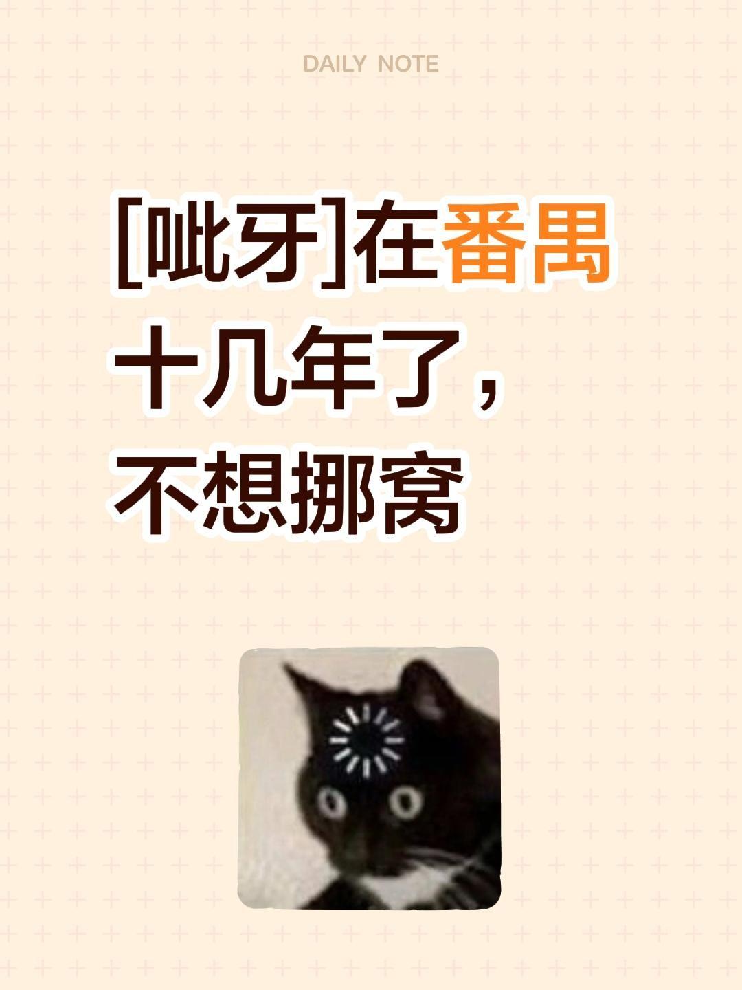 我评论了@老黄自媒体 的作品：
[呲牙]在番禺十几年了，不想挪窝