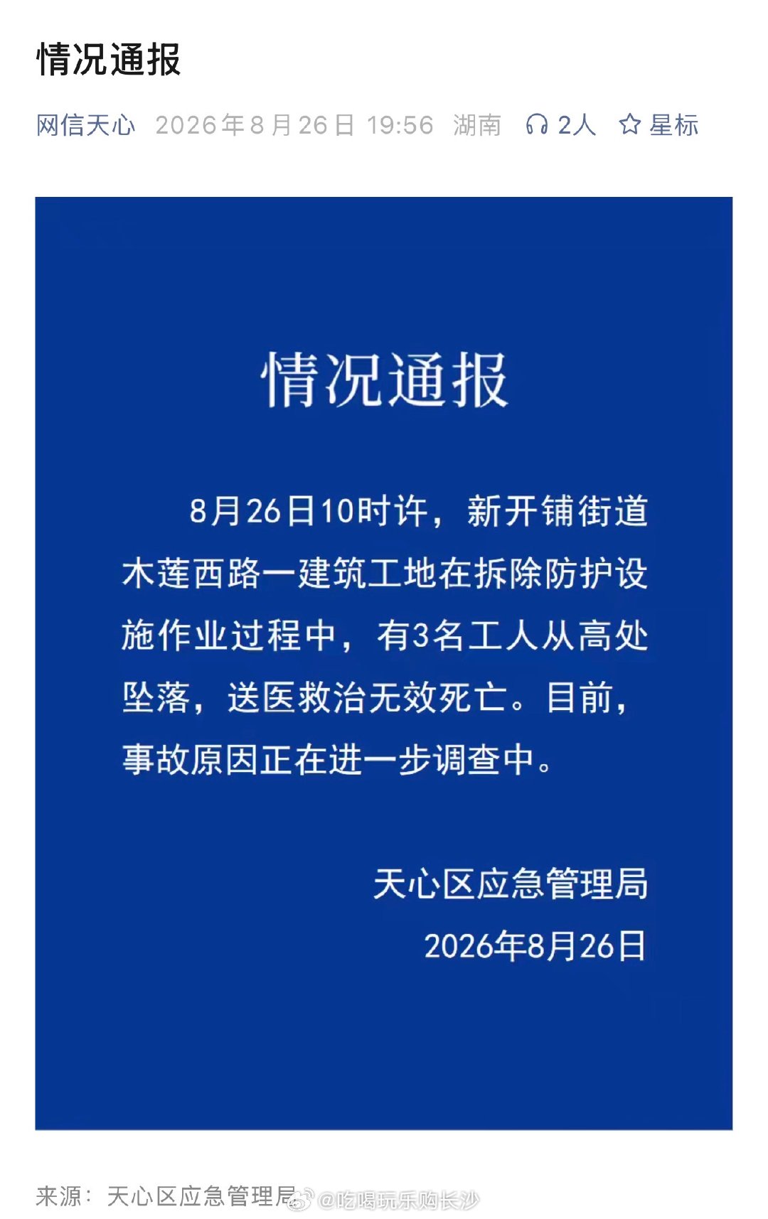 【官方通报长沙一建筑工地3工人坠亡】8月26日，长沙市天心区应急管理局发布情况通