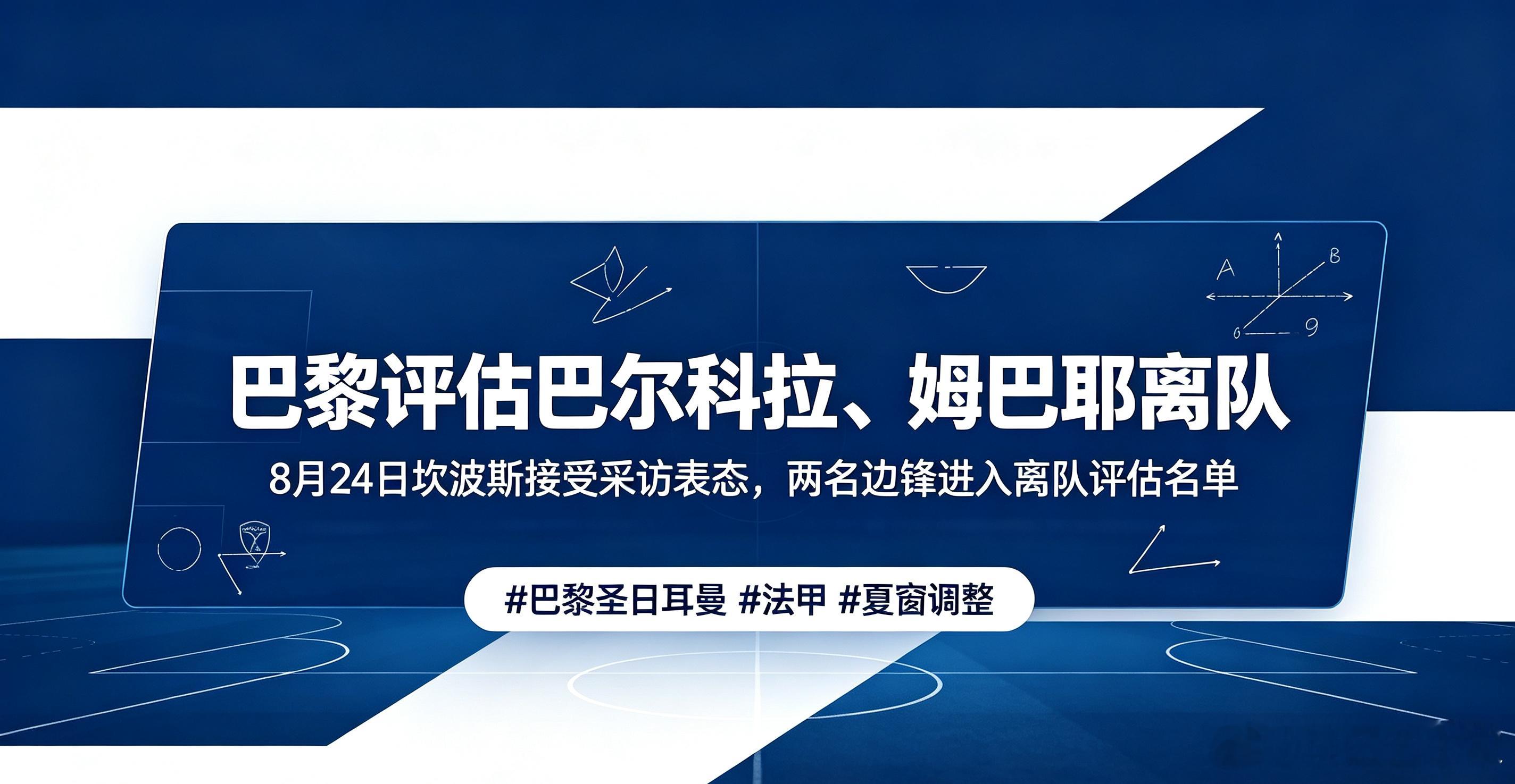【豪门转会】法甲霸主巴黎圣日耳曼开启边路人员清理，坎波斯公开表示将评估巴尔科拉、